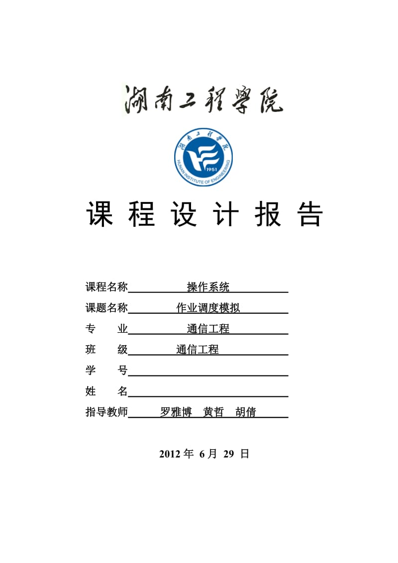 操作系统程序调度课程设计报告.doc_第1页