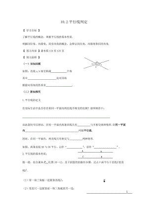 新沪科版七年级数学下册《10.2 平行线的判定平行线、同位角、内错角、同旁内角》教案_1.docx