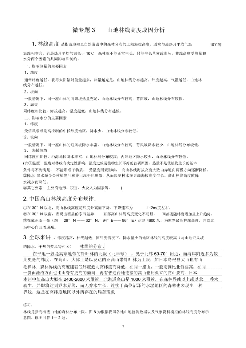 微专题3山地林线高度成因分析.docx_第1页