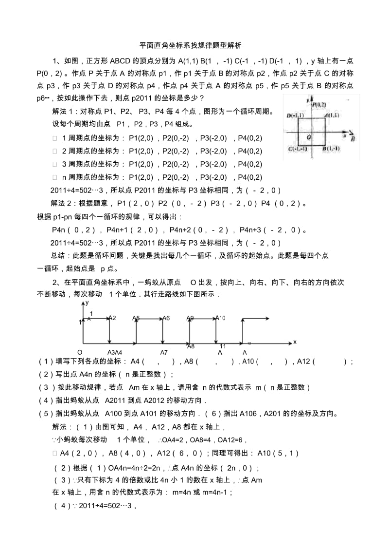 整理好的平面直角坐标系找规律解析.docx_第1页