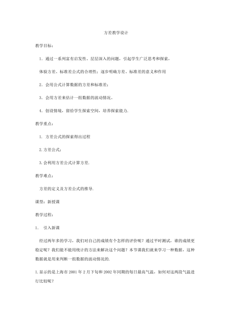 新华东师大版八年级数学下册《20章 数据的整理与初步处理20.3 数据的离散程度方差》教案_2.docx_第1页