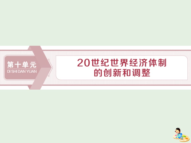 2020版高考历史新探究大一轮复习 第十单元 1 第30讲 罗斯福新政和当代资本主义的新变化课件（含2019届新题）新人教版.pptx_第1页