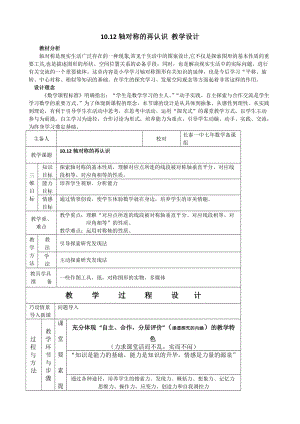 新华东师大版七年级数学下册《10章 轴对称、平移与旋转10.1 轴对称轴对称的再认识》教案_1.docx