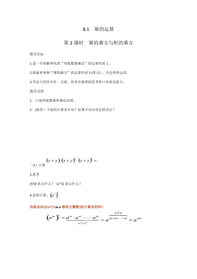 新沪科版七年级数学下册《8章 整式乘法与因式分解8.1 幂的运算幂的乘方与积的乘方》教案_7.docx_第1页