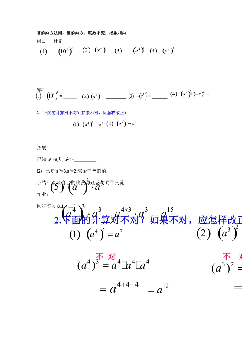 新沪科版七年级数学下册《8章 整式乘法与因式分解8.1 幂的运算幂的乘方与积的乘方》教案_7.docx_第2页