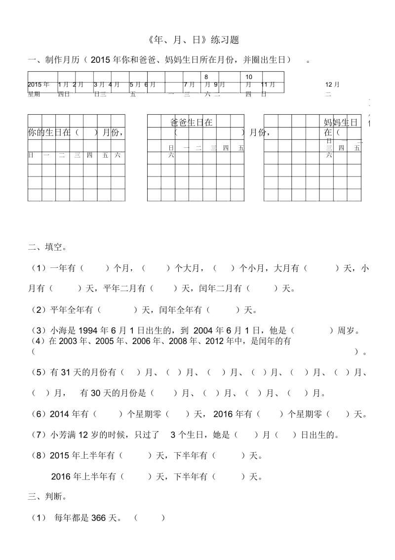 小学数学人教版三年级下册年月日练习题.docx_第1页