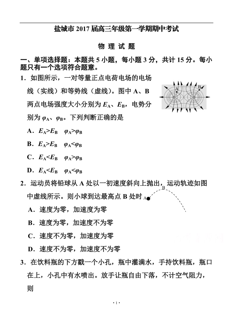 江苏省盐城市高三上学期期中考试物理试卷及答案.doc_第1页