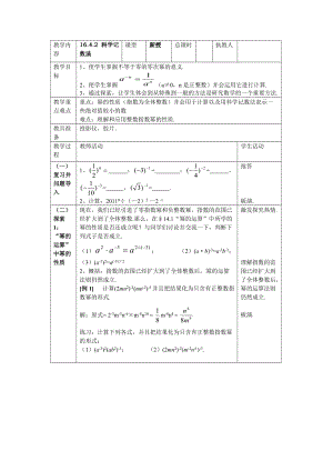 新华东师大版八年级数学下册《16章 分式16.4 零指数幂与负整数指数幂科学记数法》教案_6.docx