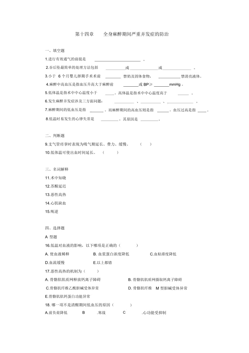 昆明医科大学麻醉各章考题13.docx_第1页