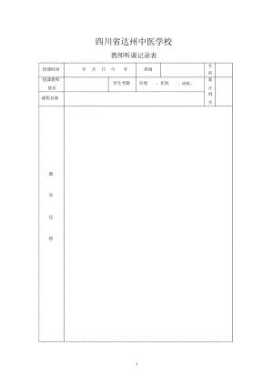 教师听课评课记录表.docx