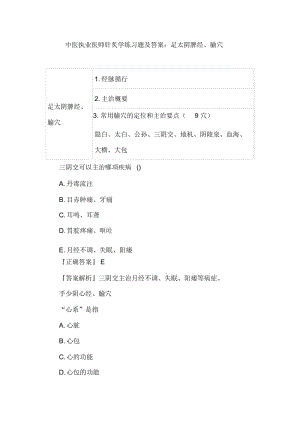 中医执业医师针炙学练习题及答案：足太阴脾经、腧穴.docx