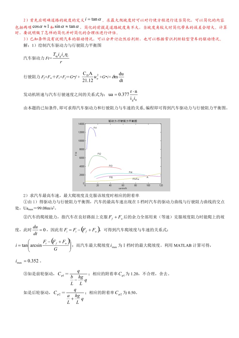 清华版 汽车理论课后题答案.doc_第2页