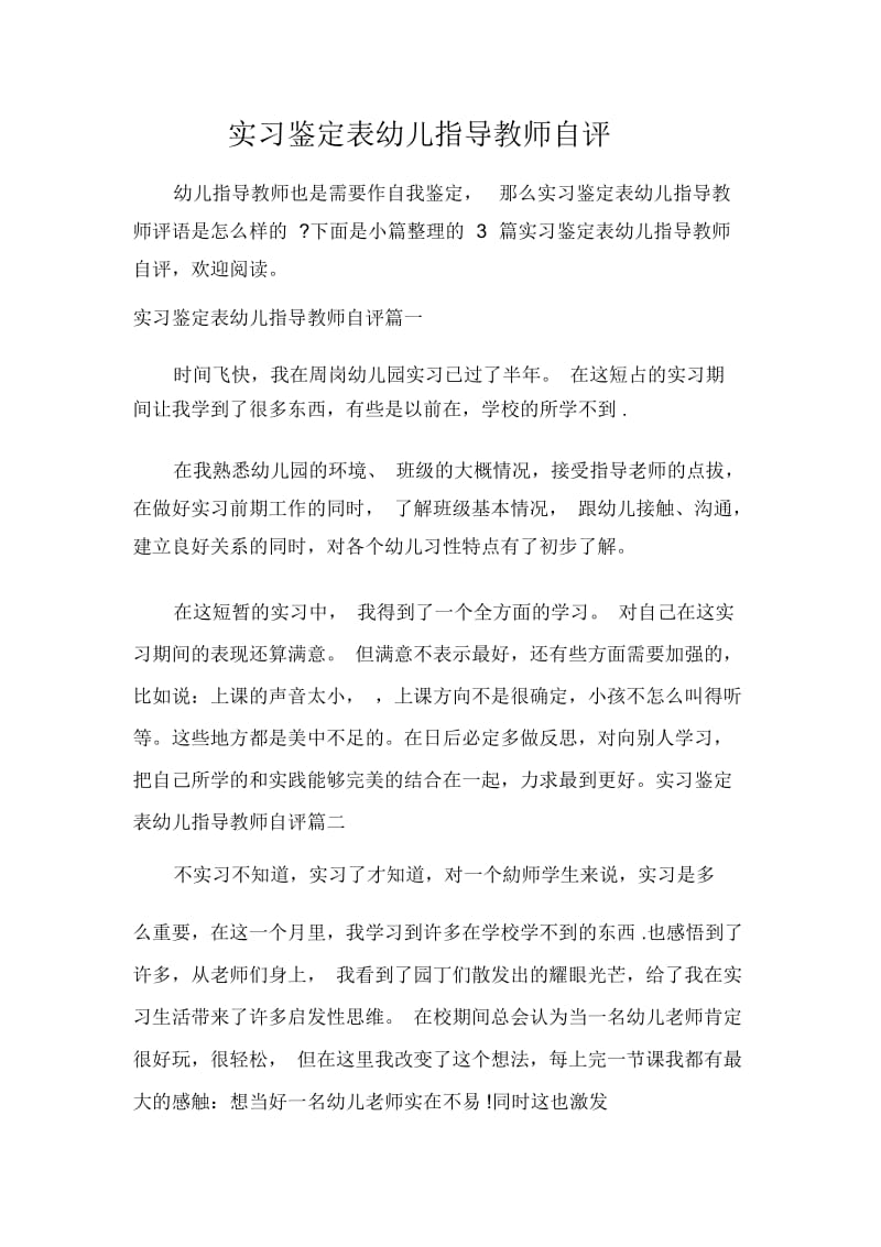 实习鉴定表幼儿指导教师自评.docx_第1页