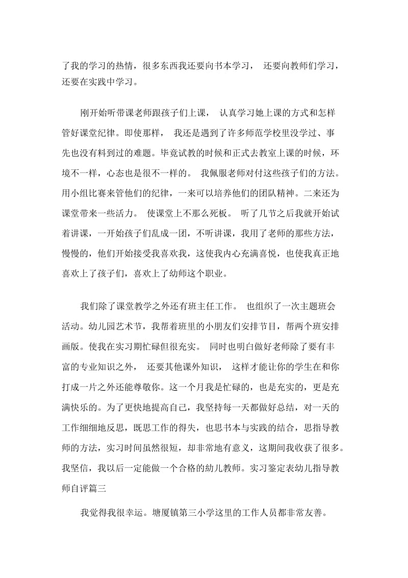 实习鉴定表幼儿指导教师自评.docx_第2页