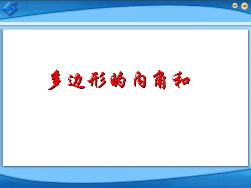 新华东师大版七年级数学下册《9章 多边形9.2 多边形的内角和与外角和多边形的内角和》课件_7.ppt_第1页