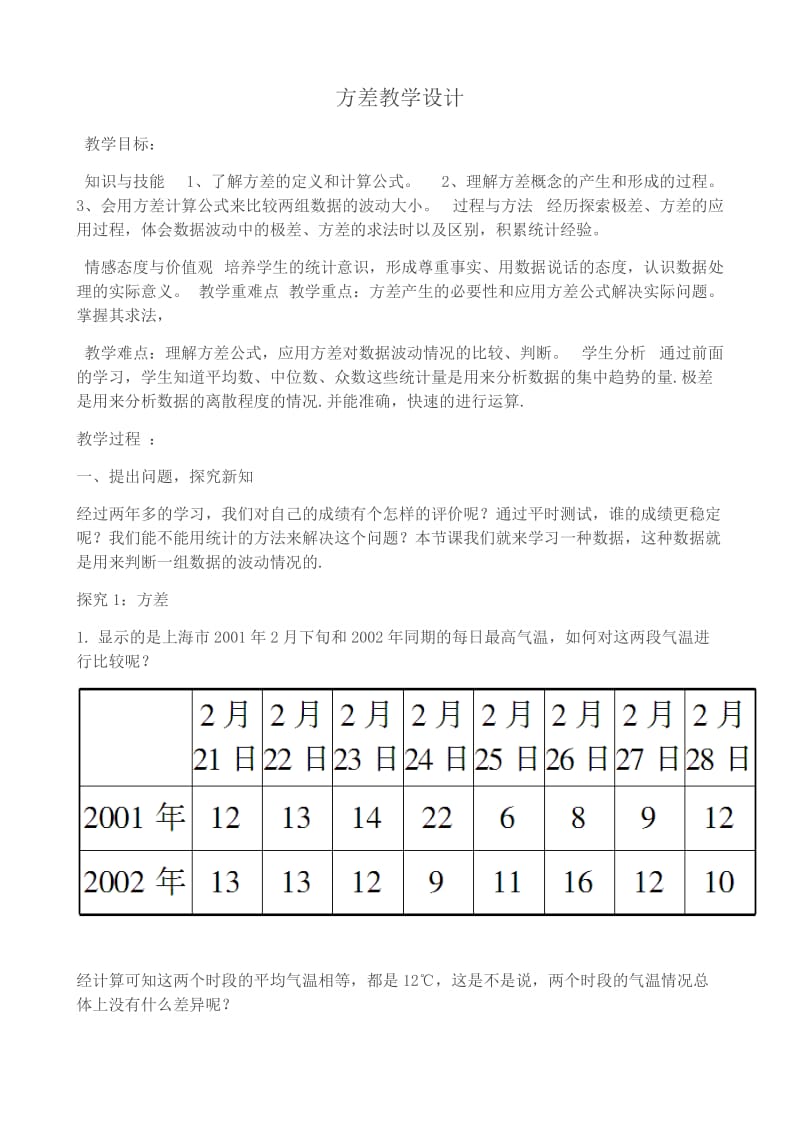 新华东师大版八年级数学下册《20章 数据的整理与初步处理20.3 数据的离散程度方差》教案_1.docx_第1页