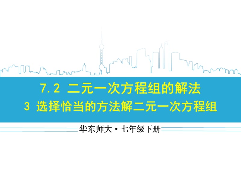 新华东师大版七年级数学下册《7章 一次方程组选用适当方法解二元一次方程组》课件_4.ppt_第1页