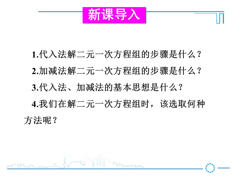 新华东师大版七年级数学下册《7章 一次方程组选用适当方法解二元一次方程组》课件_4.ppt_第2页