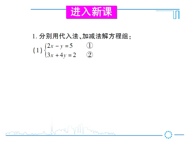 新华东师大版七年级数学下册《7章 一次方程组选用适当方法解二元一次方程组》课件_4.ppt_第3页