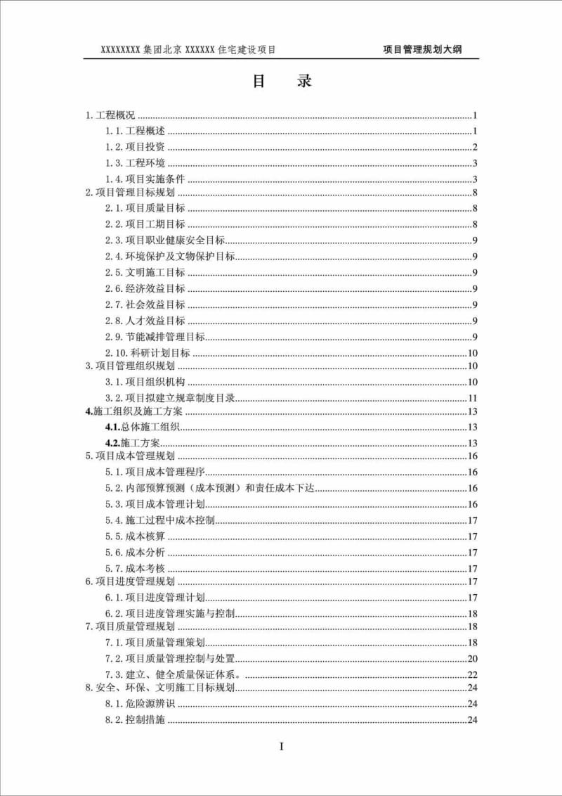 北京XXXXXX住宅建设项目管理规划大纲.doc_第2页