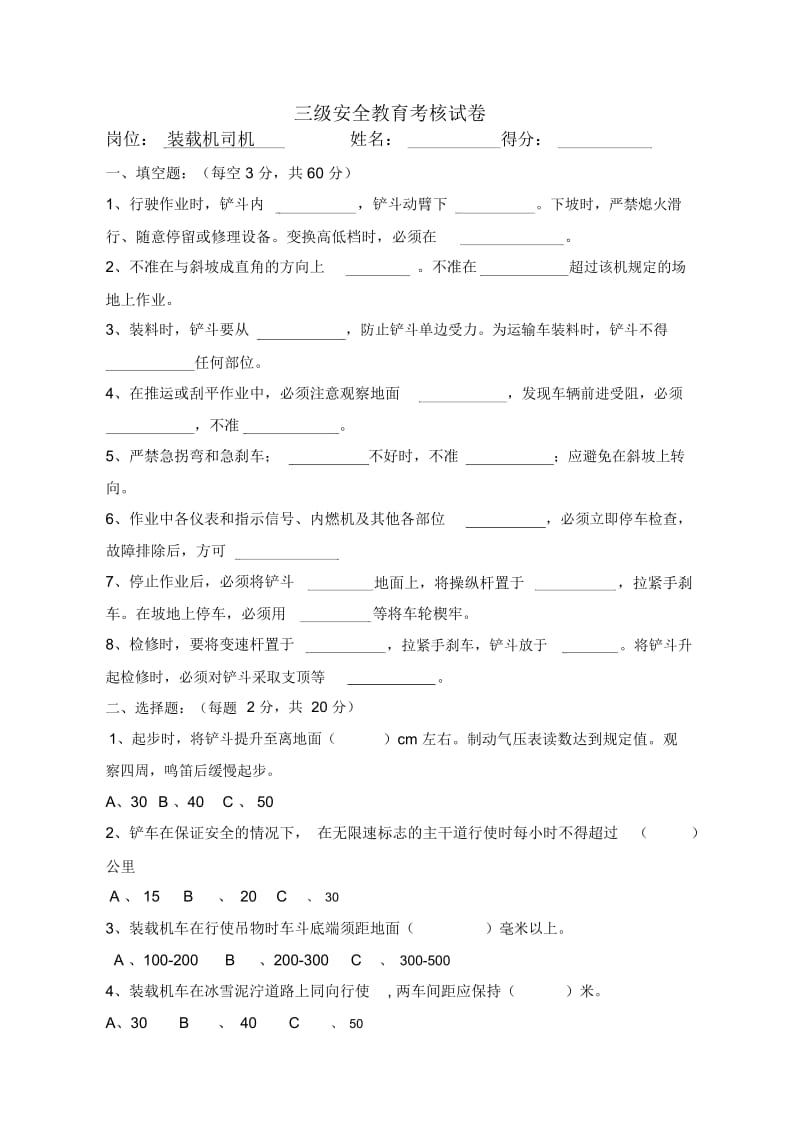 安全教育试卷(装载机司机).docx_第1页