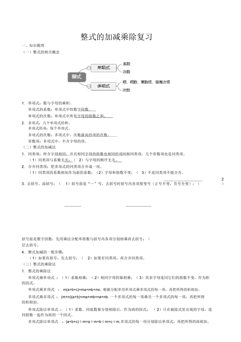 整式的加减乘除复习.docx_第1页