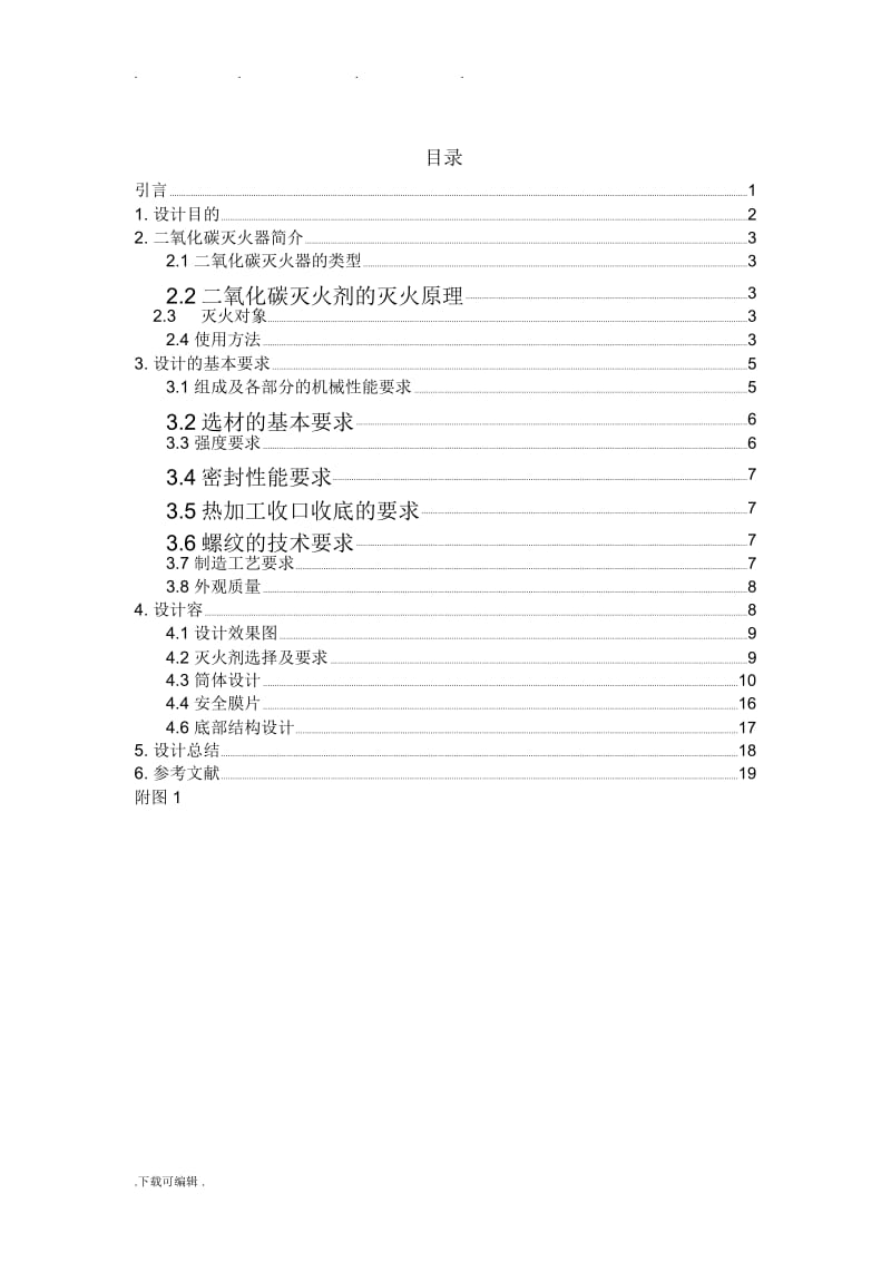 中北大学二氧化碳灭火器设计计划书.docx_第1页