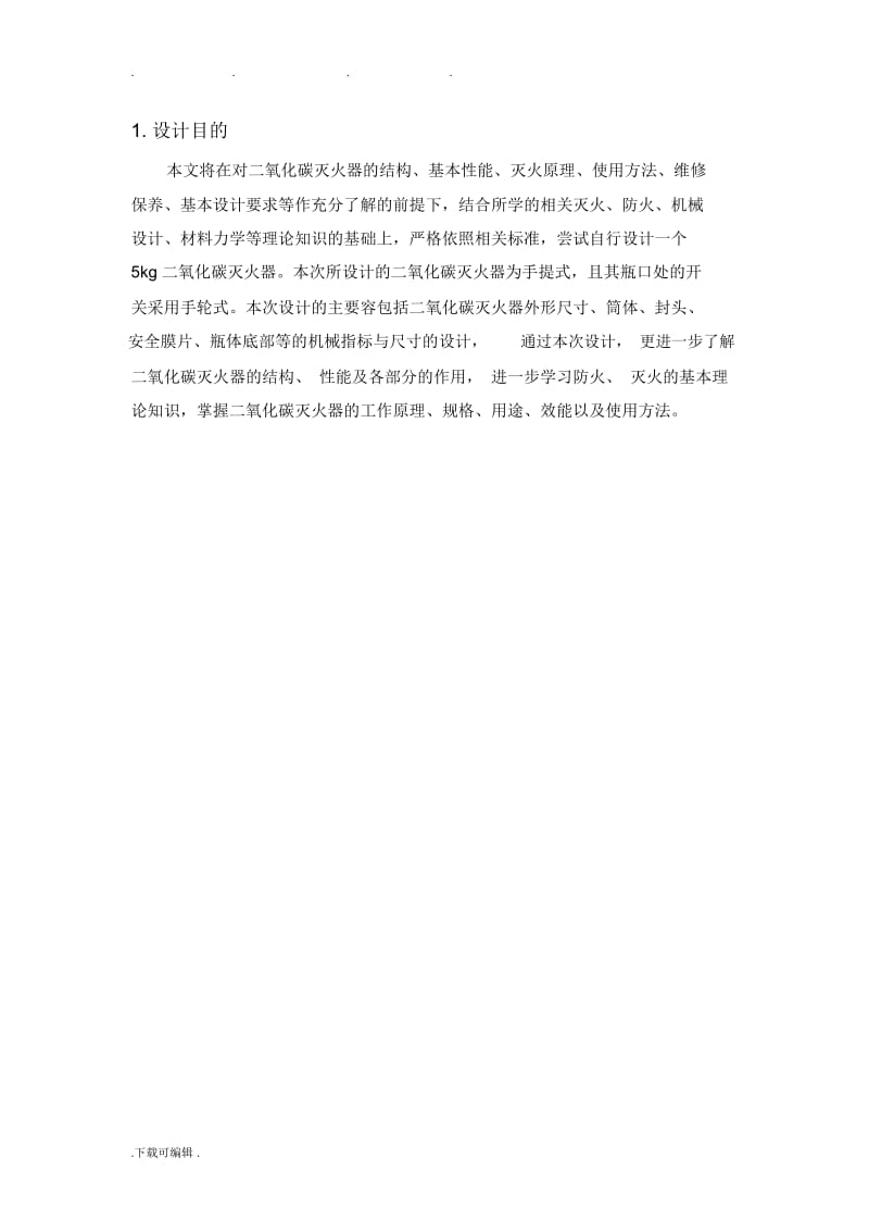 中北大学二氧化碳灭火器设计计划书.docx_第3页