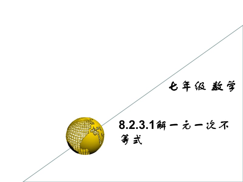 新华东师大版七年级数学下册《合实践 球赛出线问题》课件_0.pptx_第1页