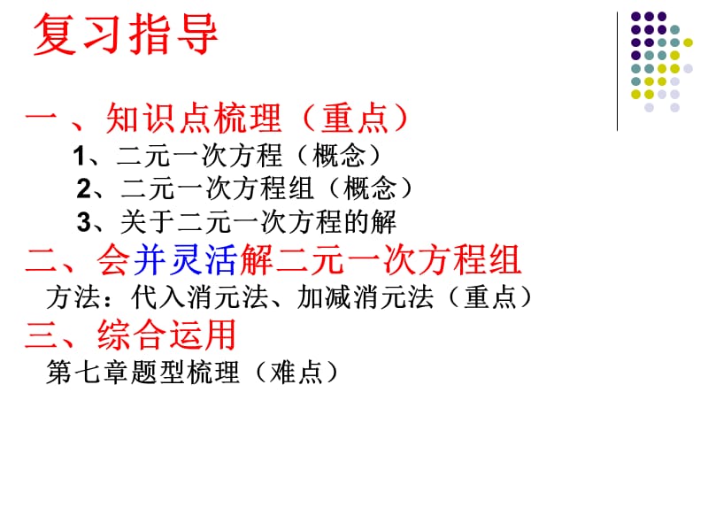 新华东师大版七年级数学下册《7章 一次方程组复习题》课件_13.ppt_第2页