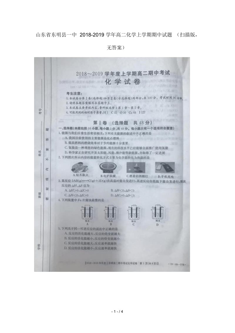 山东省东明县一中2018_2019学年高二化学上学期期中试题扫描版无答案.docx_第1页