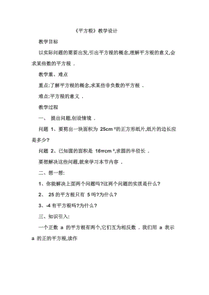 新沪科版七年级数学下册《6章 实数6.1 平方根、立方根》教案_3.docx