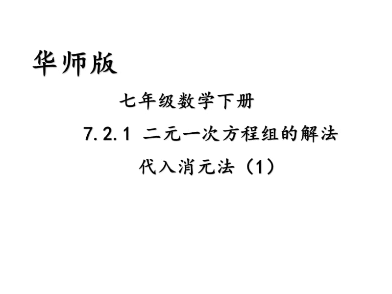 新华东师大版七年级数学下册《7章 一次方程组 代入法解二元一次方程组》课件_3.pptx_第1页