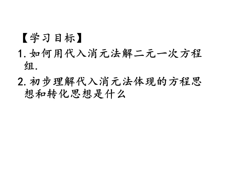 新华东师大版七年级数学下册《7章 一次方程组 代入法解二元一次方程组》课件_3.pptx_第2页