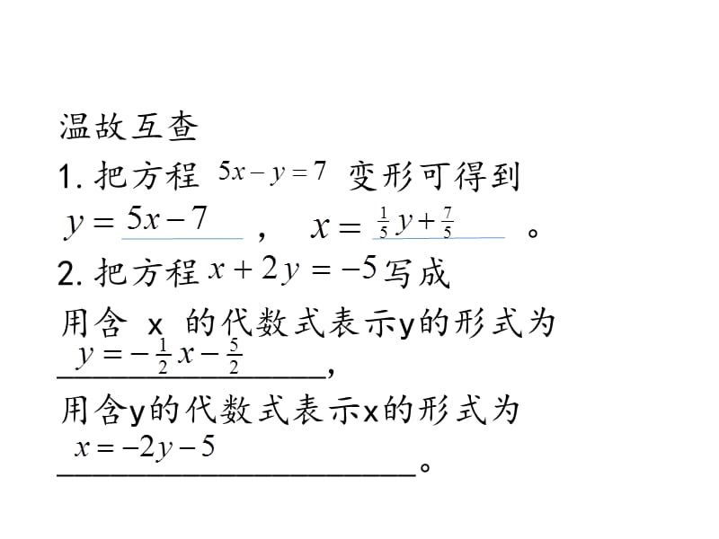 新华东师大版七年级数学下册《7章 一次方程组 代入法解二元一次方程组》课件_3.pptx_第3页