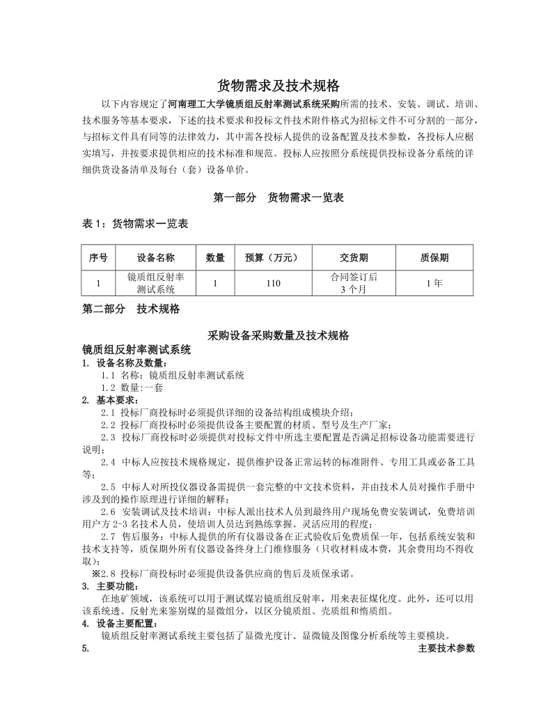 货物需求及技术规格.DOC_第1页