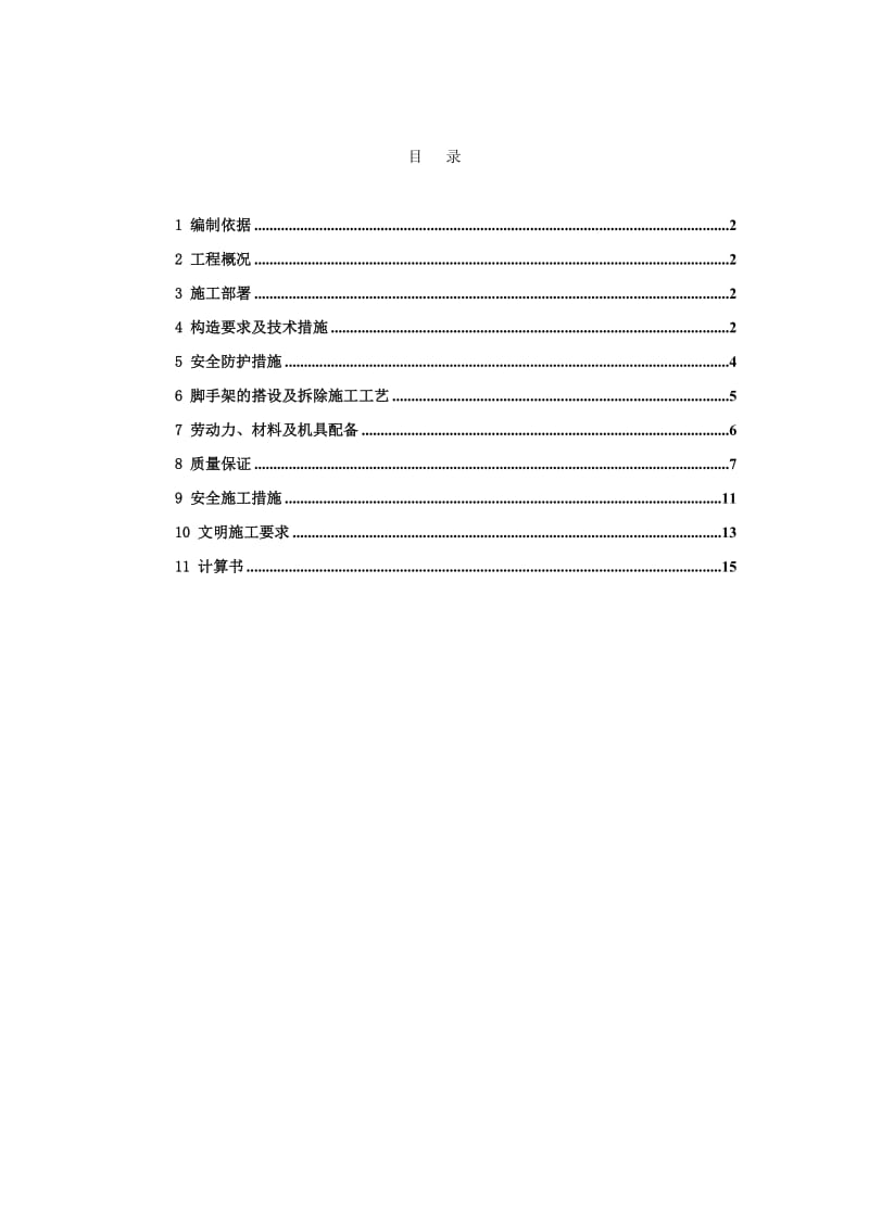 50米以下落地式脚手架施工方案.doc_第1页