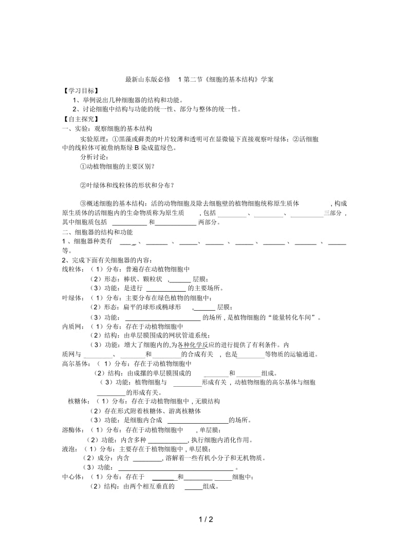 山东版必修1第二节《细胞的基本结构》学案.docx_第1页