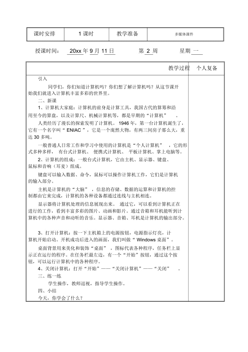 三年级上信息技术全册教案清华大学出版社.docx_第3页