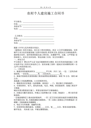 农村个人建房施工合同书.doc