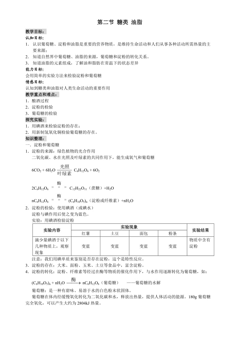 新沪教版九年级化学下册《八章 食品中的有机化合物第2节 糖类 油脂》教案_16.doc_第1页