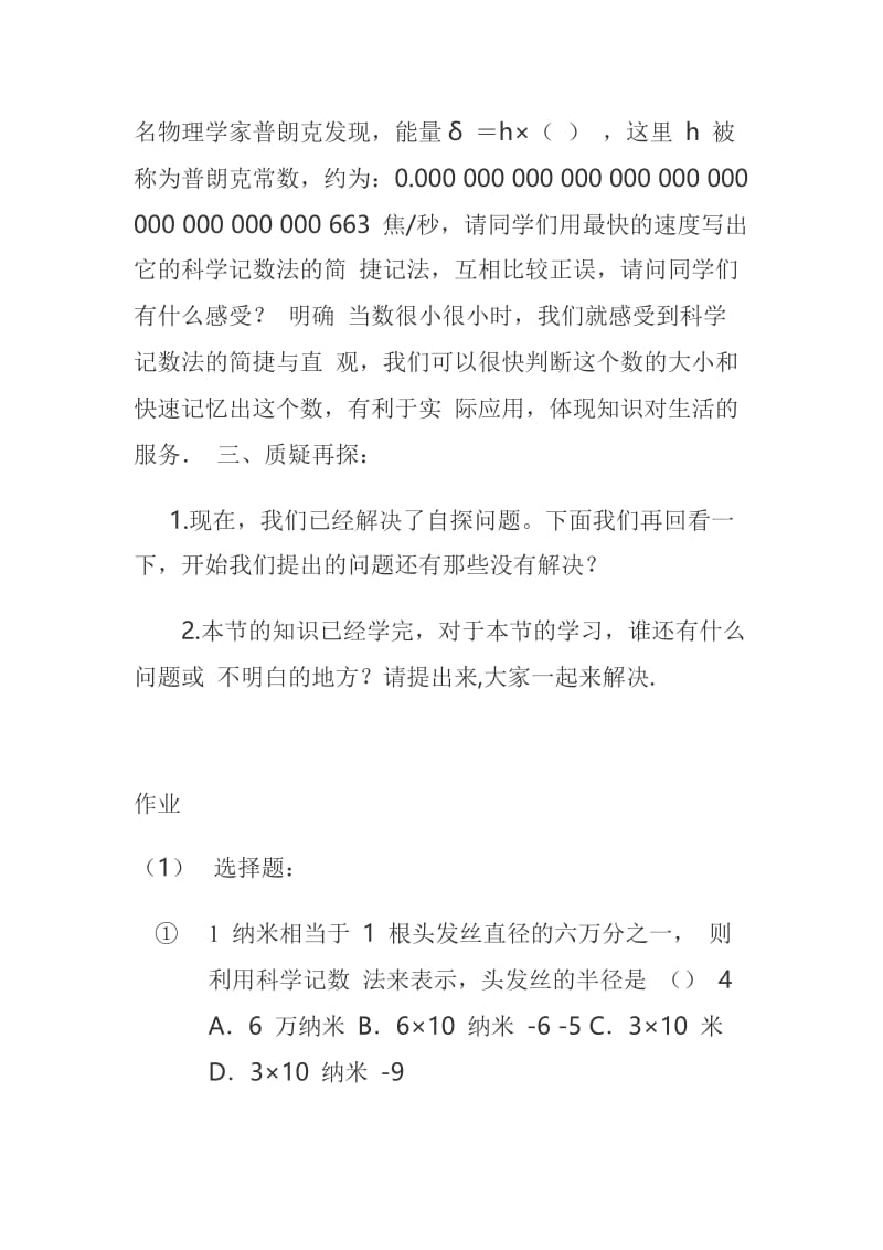 新华东师大版八年级数学下册《16章 分式16.4 零指数幂与负整数指数幂科学记数法》教案_8.docx_第3页