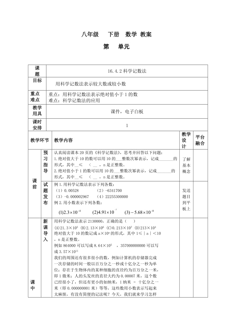 新华东师大版八年级数学下册《16章 分式16.4 零指数幂与负整数指数幂科学记数法》教案_2.docx_第1页