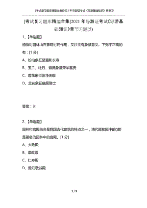 [考试复习题库精编合集]2021年导游证考试《导游基础知识》章节习题(5).docx