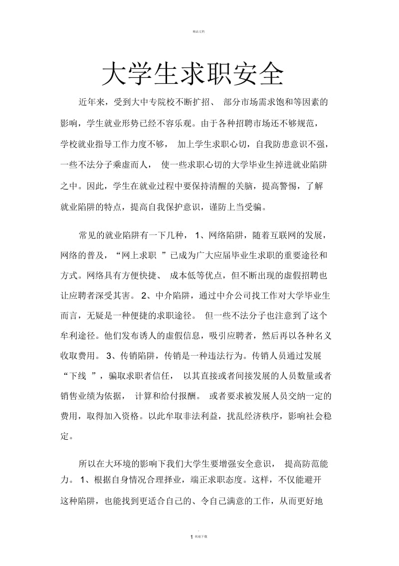 安全教育论文大学生求职安全.docx_第1页