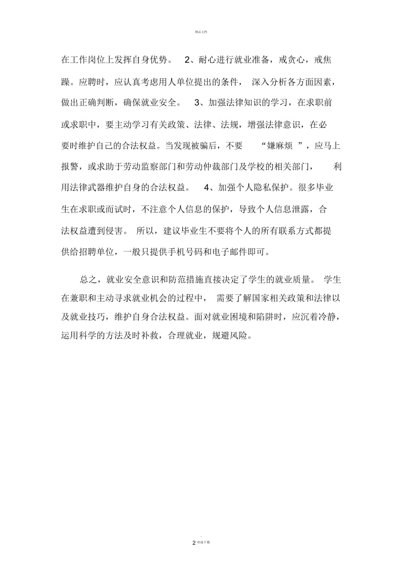 安全教育论文大学生求职安全.docx_第2页