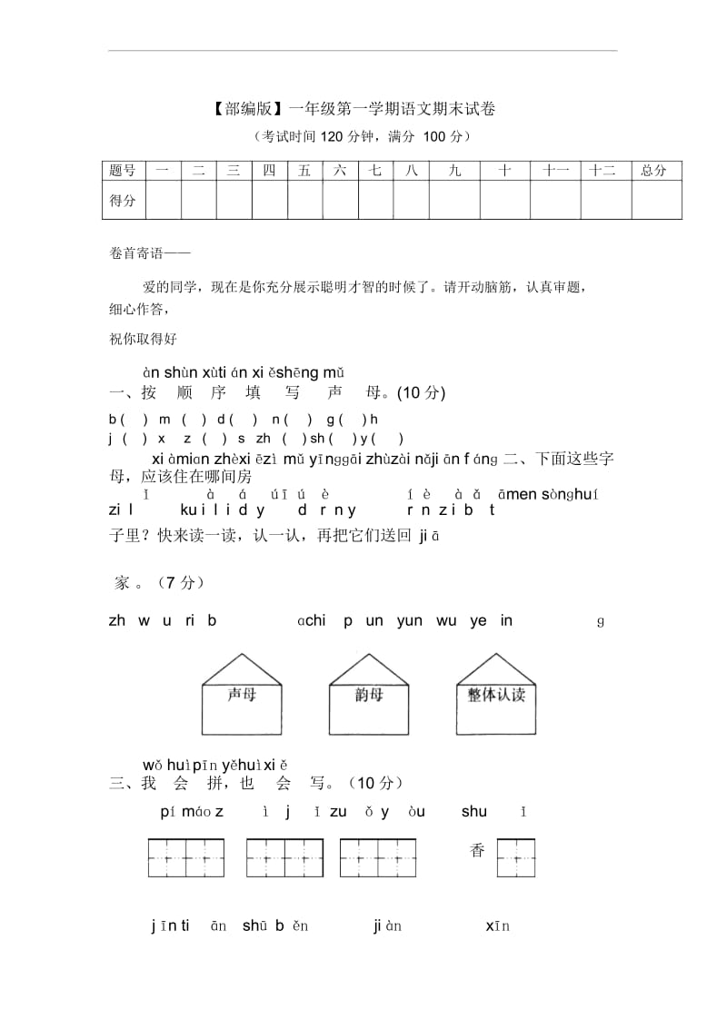 【部编版】一年级第一学期语文期末试卷.docx_第1页