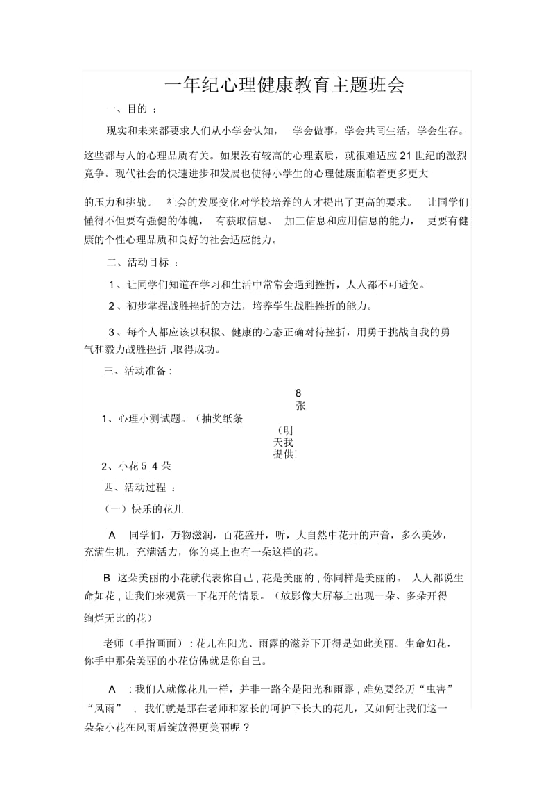 一年级心理健康教育主题班会.docx_第1页