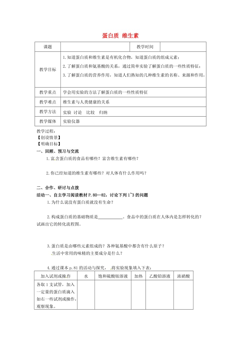 新沪教版九年级化学下册《八章 食品中的有机化合物第3节 蛋白质　维生素》教案_1.doc_第1页