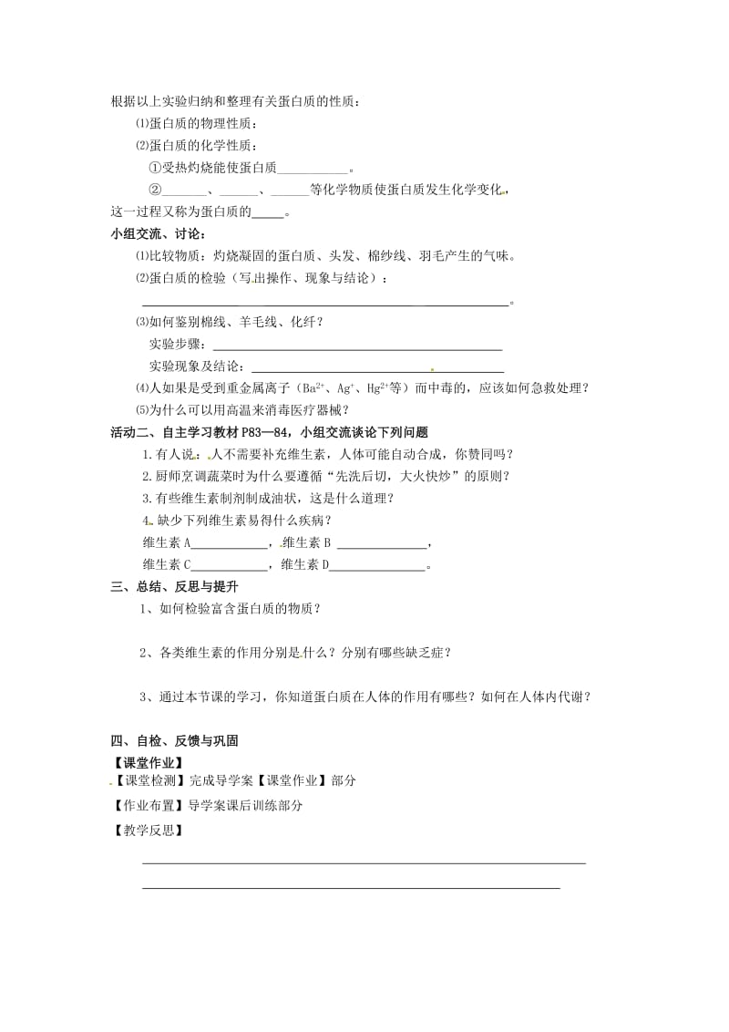 新沪教版九年级化学下册《八章 食品中的有机化合物第3节 蛋白质　维生素》教案_1.doc_第2页